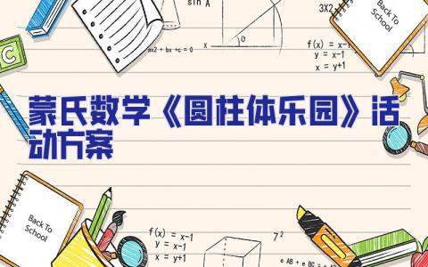 蒙氏數學《圓柱體樂園》活動方案 蒙氏教育圓柱體操作