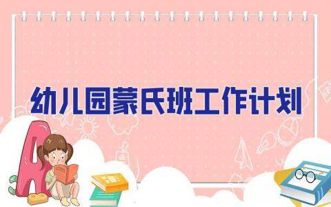 幼兒園蒙氏班工作計劃 幼兒園蒙氏班學期計劃