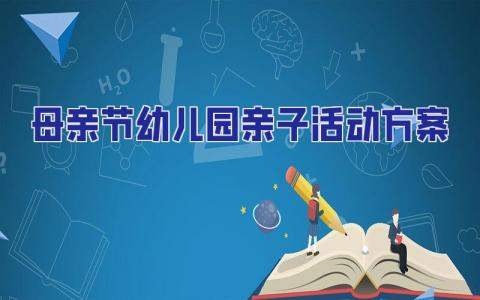 母親節幼兒園親子活動方案 幼兒園母親節為主題親子活動方案