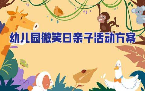 幼兒園微笑日親子活動方案 幼兒園微笑日文案