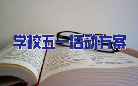 學校五一活動方案 學校五一活動方案主題有哪些
