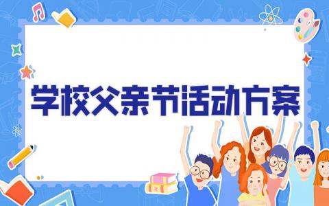 學校父親節活動方案 學校父親節活動方案策劃