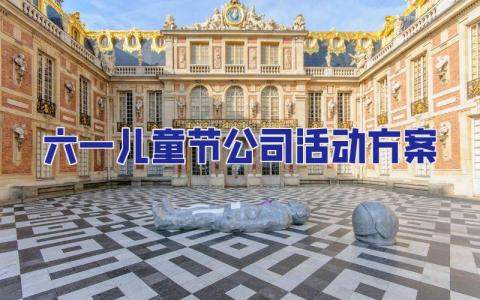 六一兒童節公司活動方案 六一兒童節活動方案小學