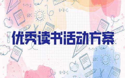 優秀讀書活動方案 讀書活動方案