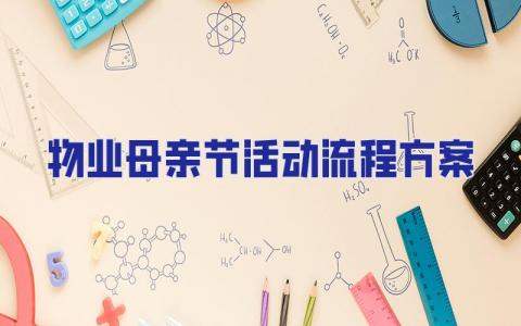 物業母親節活動流程方案 物業母親節活動流程方案設計