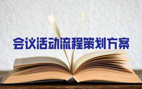 會議活動流程策劃方案 會議活動流程安排