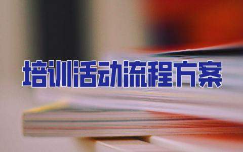 培訓活動流程方案 培訓活動方案策劃