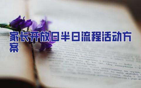 家長開放日半日流程活動方案 家長開放日半日活動總結