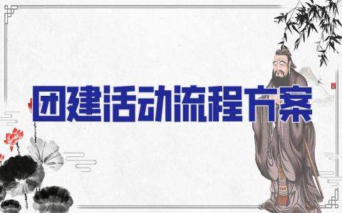 團建活動流程方案 團建活動流程詳細步驟
