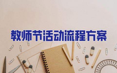 教師節活動流程方案 教師節活動慶祝方案