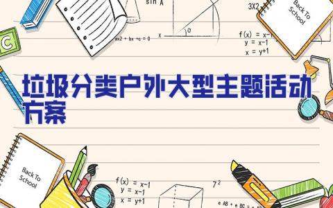 垃圾分類戶外大型主題活動方案 垃圾分類戶外大型主題活動方案怎么寫