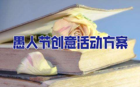 愚人節創意活動方案 愚人節創意活動方案策劃