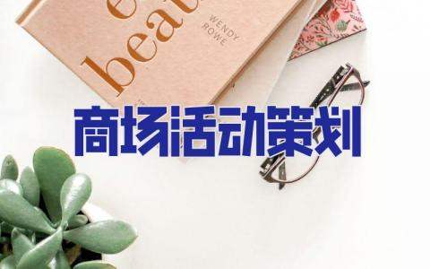 商場活動策劃 雙十一商場活動策劃