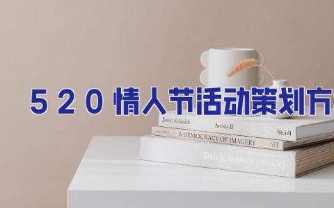 5.20情人節活動策劃方案 520情人節活動策劃方案費用明細