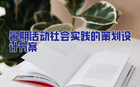 暑期活動社會實踐的策劃設計方案 暑期社會實踐活動方案怎么寫