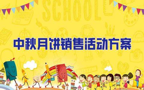 中秋月餅銷售活動方案 中秋節銷售月餅活動方案