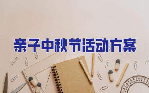 親子中秋節活動方案 中秋節活動方案親子活動